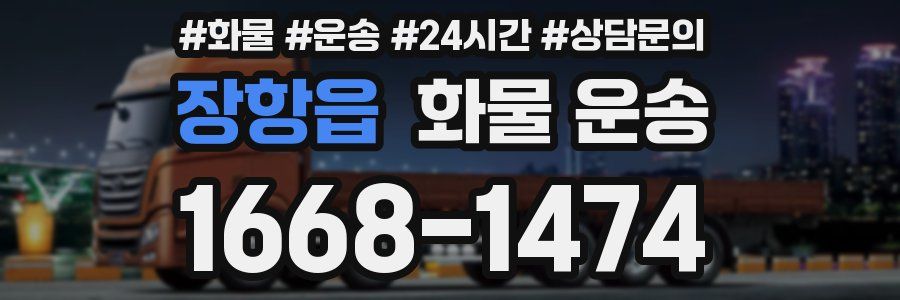 장항읍 화물 운송