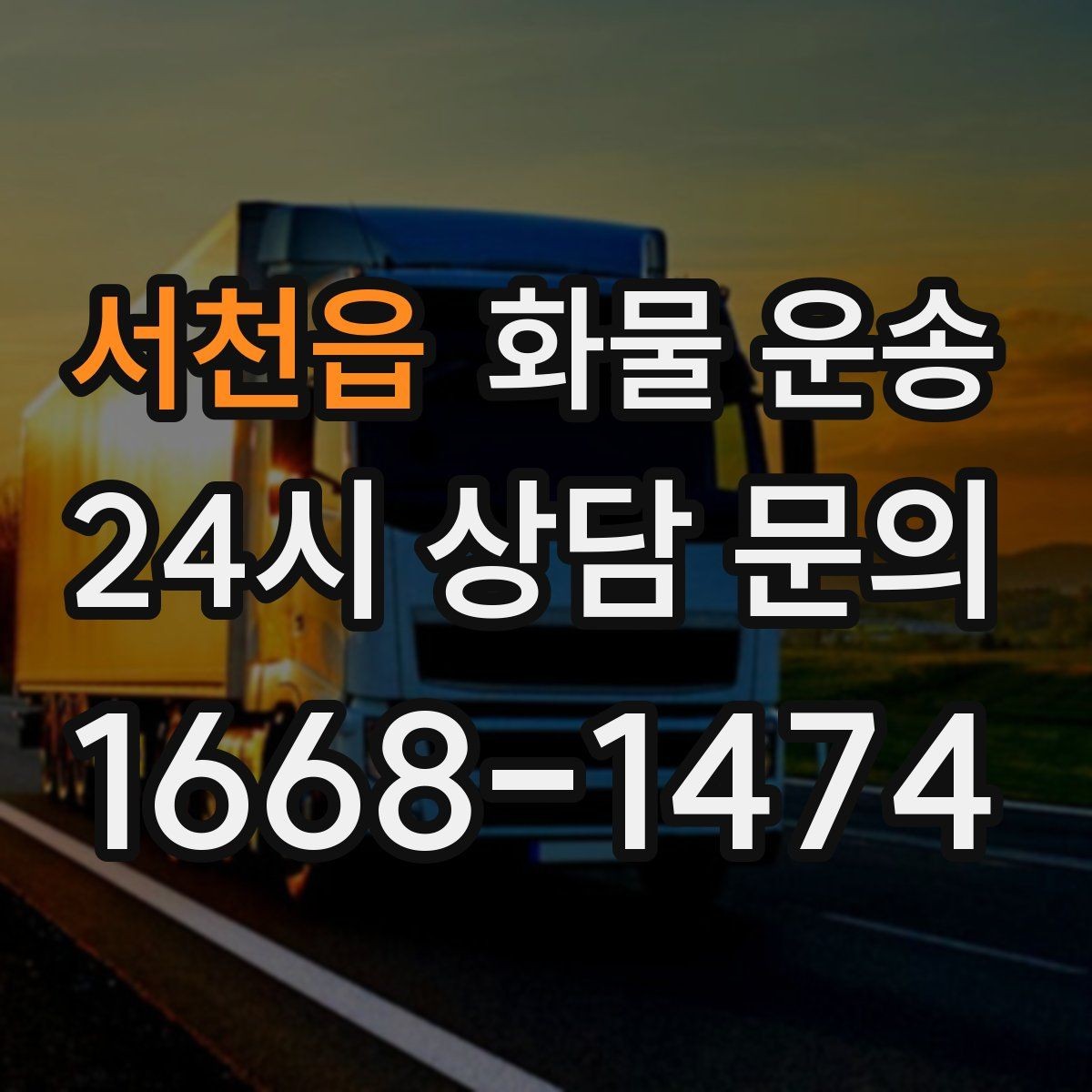 서천읍 화물 운송 시간 약속이 중요한 이유와 배차 기준