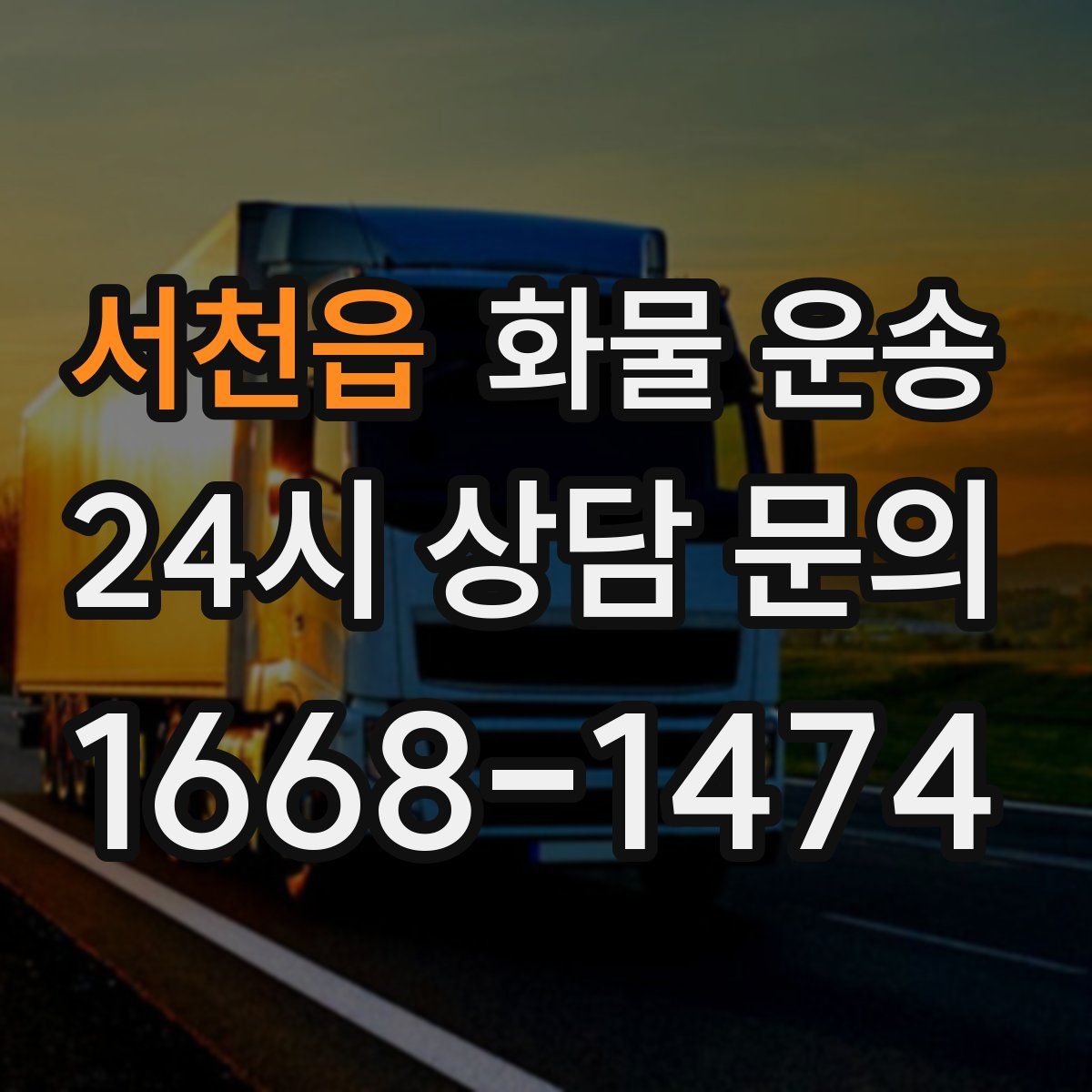 서천읍 화물 운송