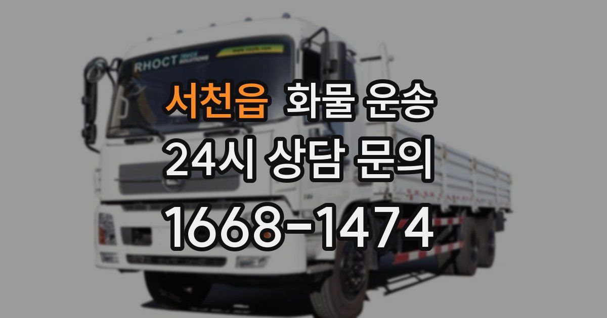 서천읍 화물 운송