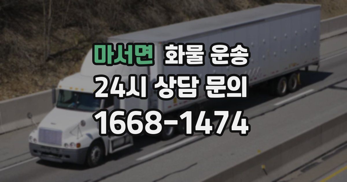 마서면 화물 운송