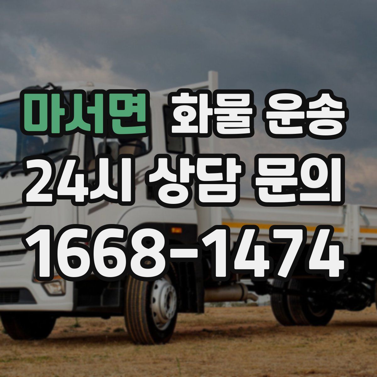 마서면 화물 운송