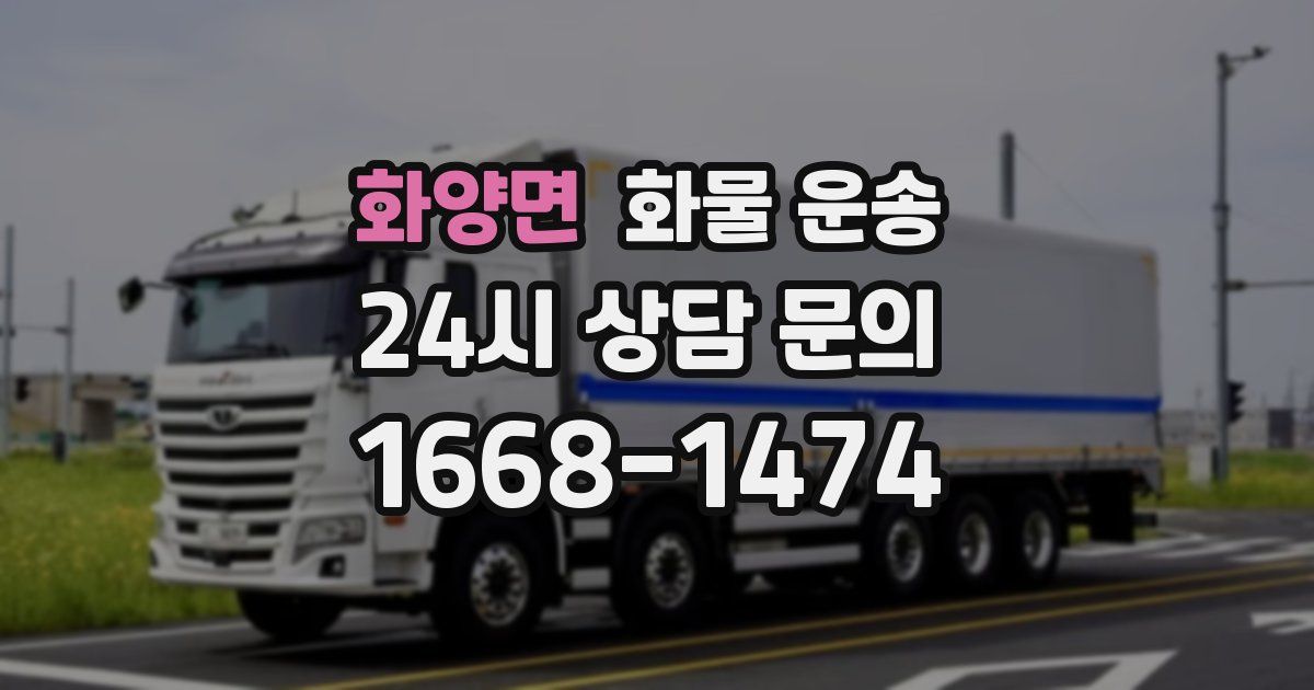 화양면 화물 운송