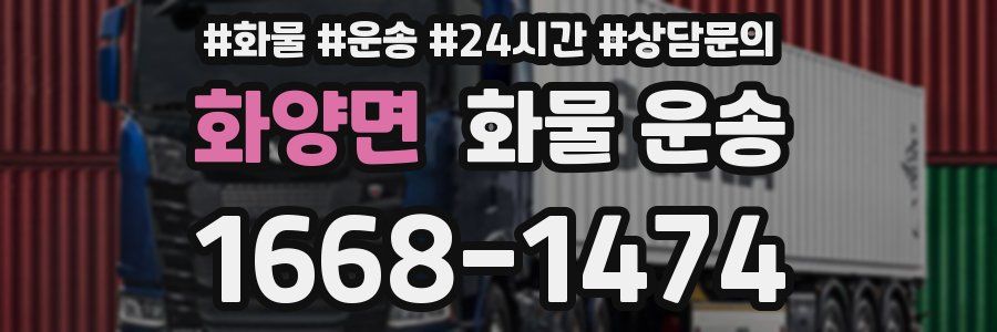 화양면 화물 운송