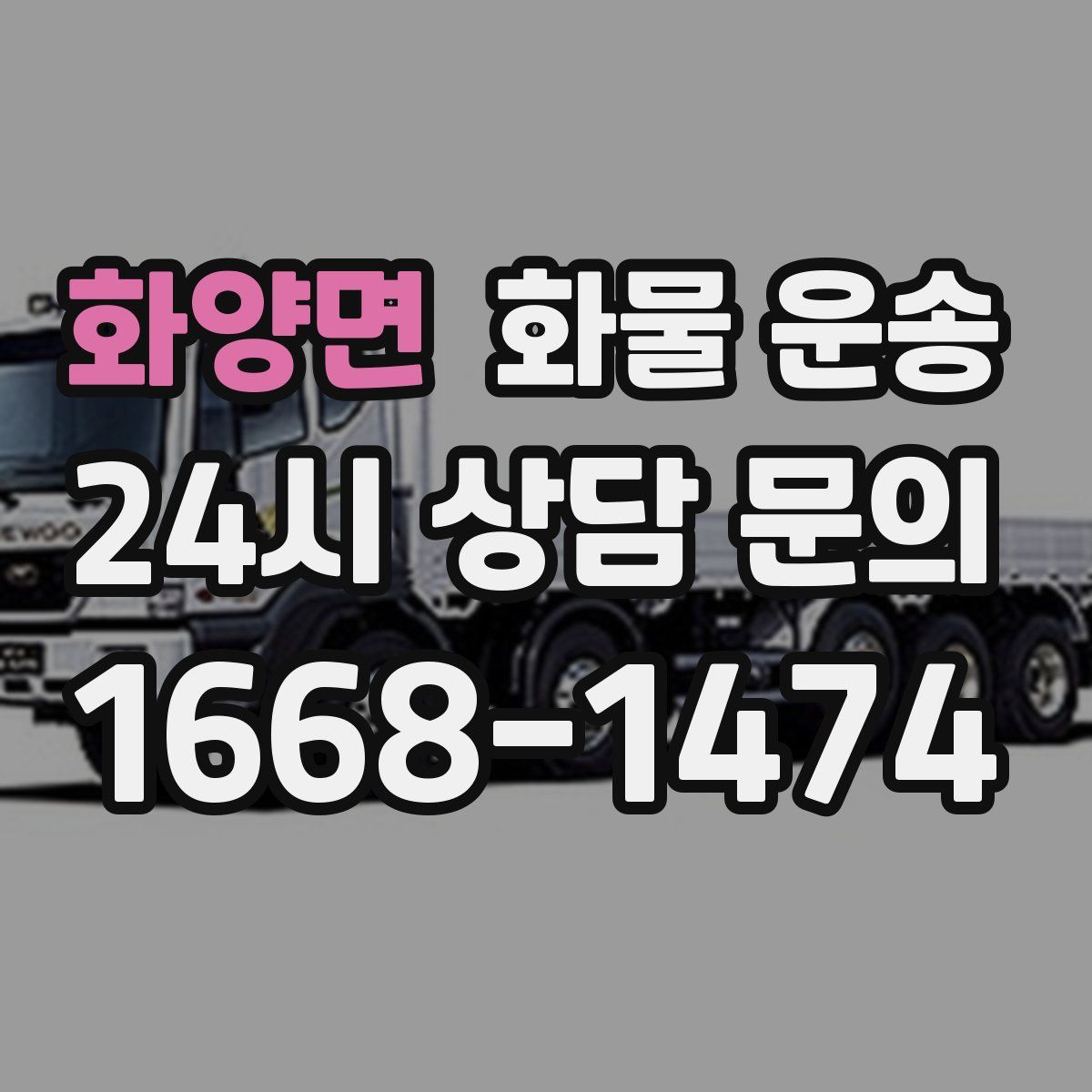 화양면 화물 운송