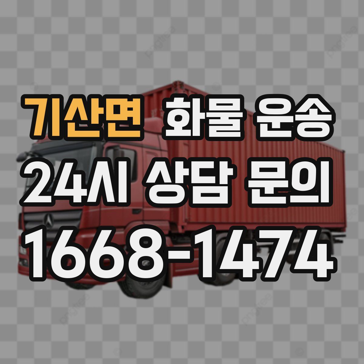 기산면 화물 운송