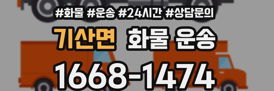 기산면 화물 운송