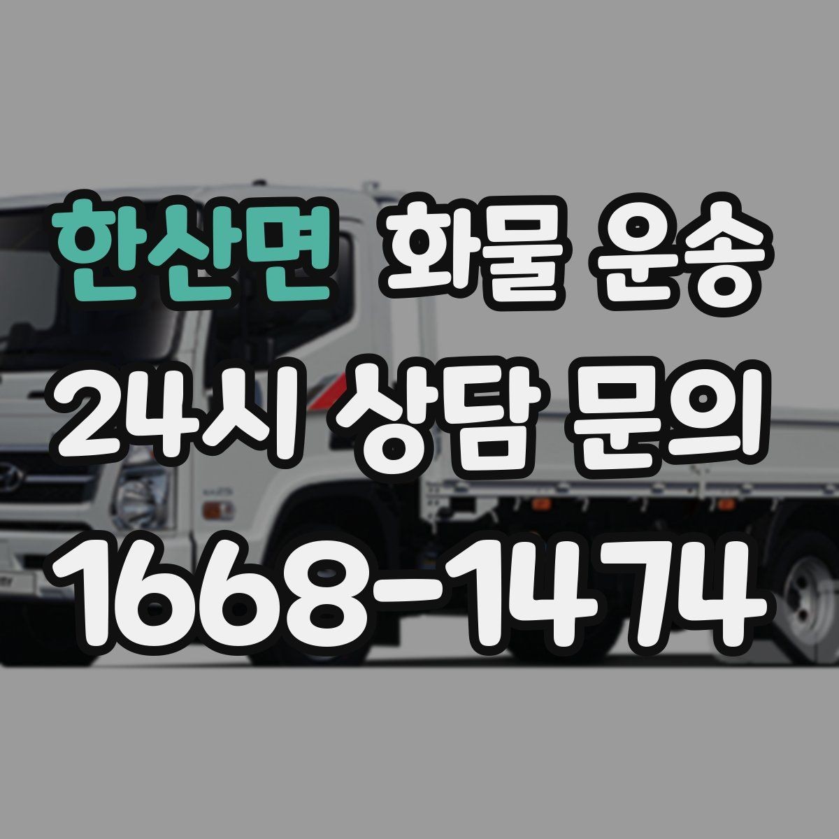 한산면 화물 운송 도착지 반입 동선이 길면 비용이 달라질까