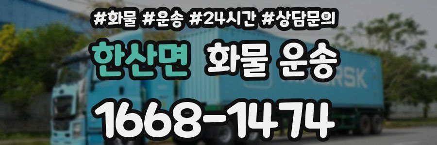한산면 화물 운송