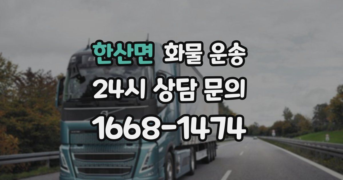 한산면 화물 운송