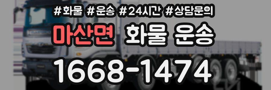 마산면 화물 운송