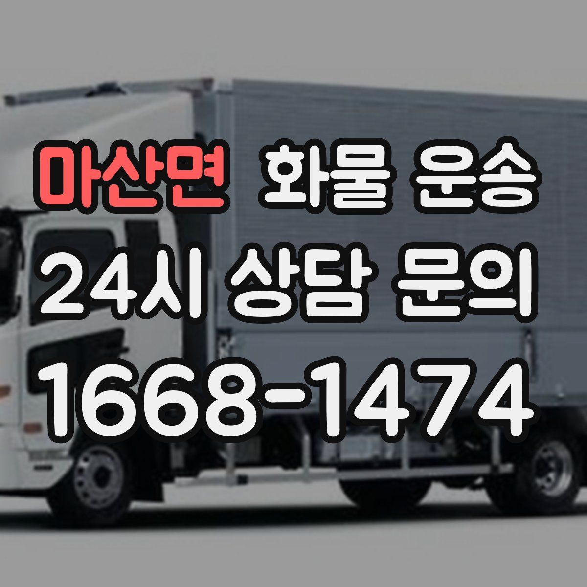 마산면 화물 운송