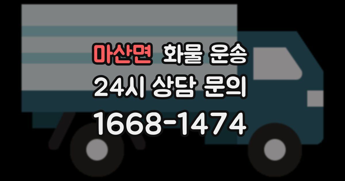 마산면 화물 운송