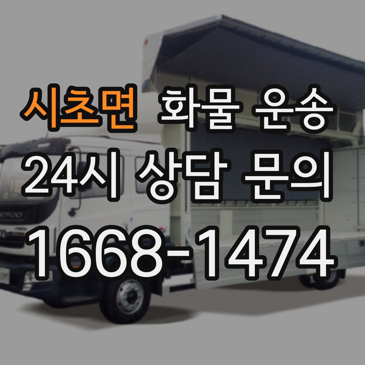 시초면 화물 운송