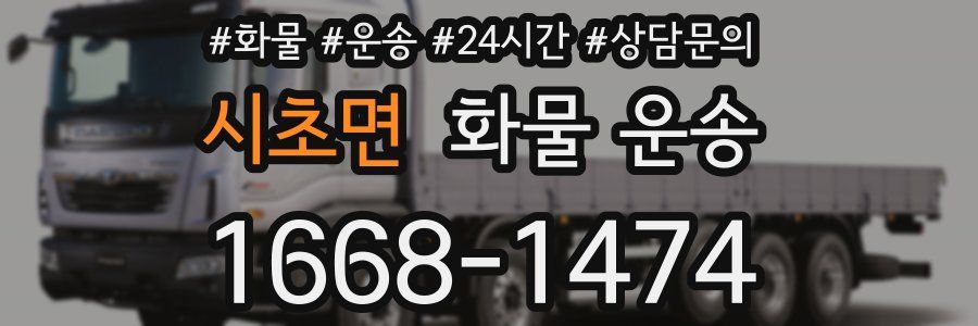 시초면 화물 운송