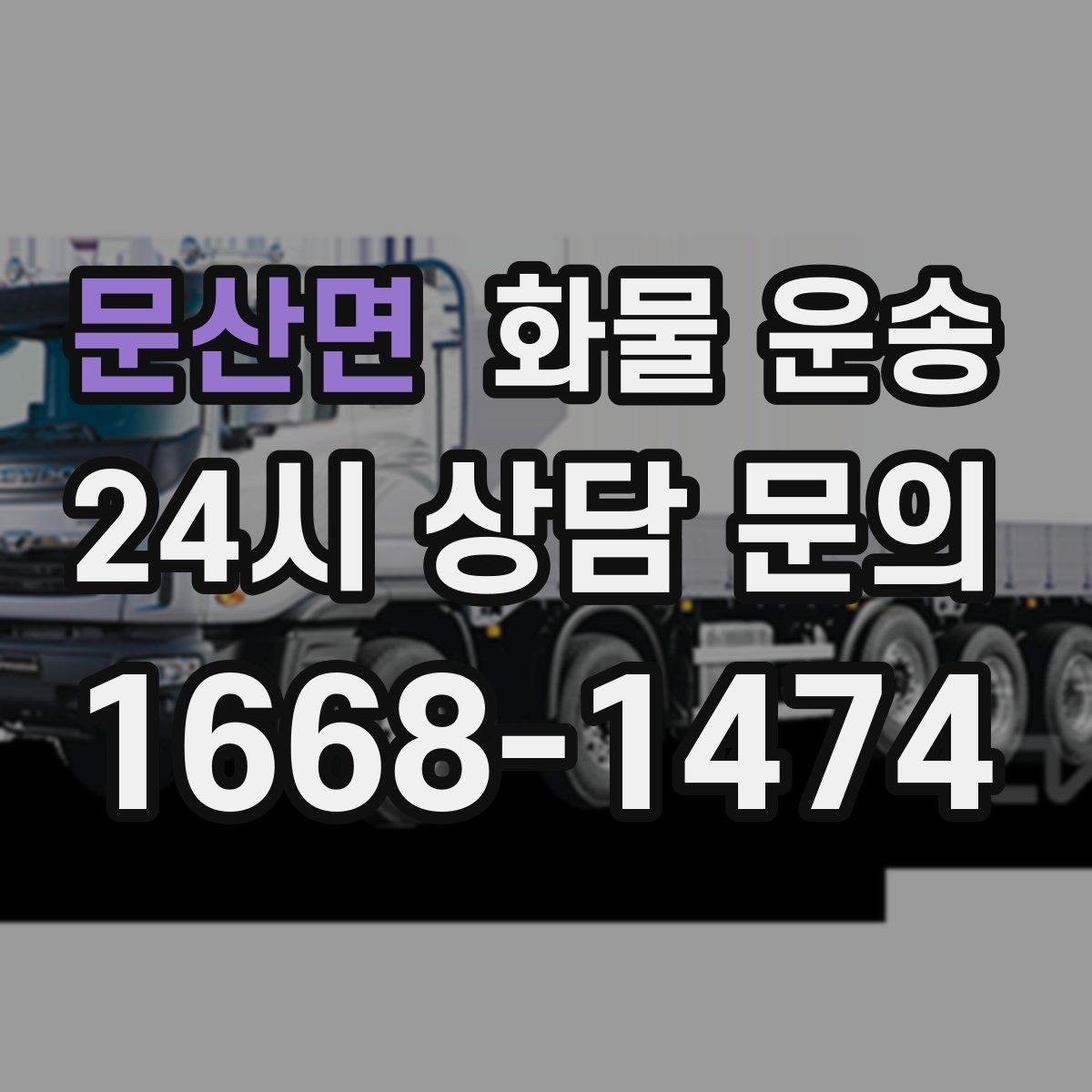 문산면 화물 운송 카고 차량이 유리한 작업 환경 정리