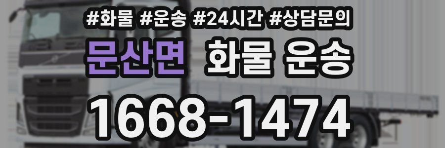 문산면 화물 운송