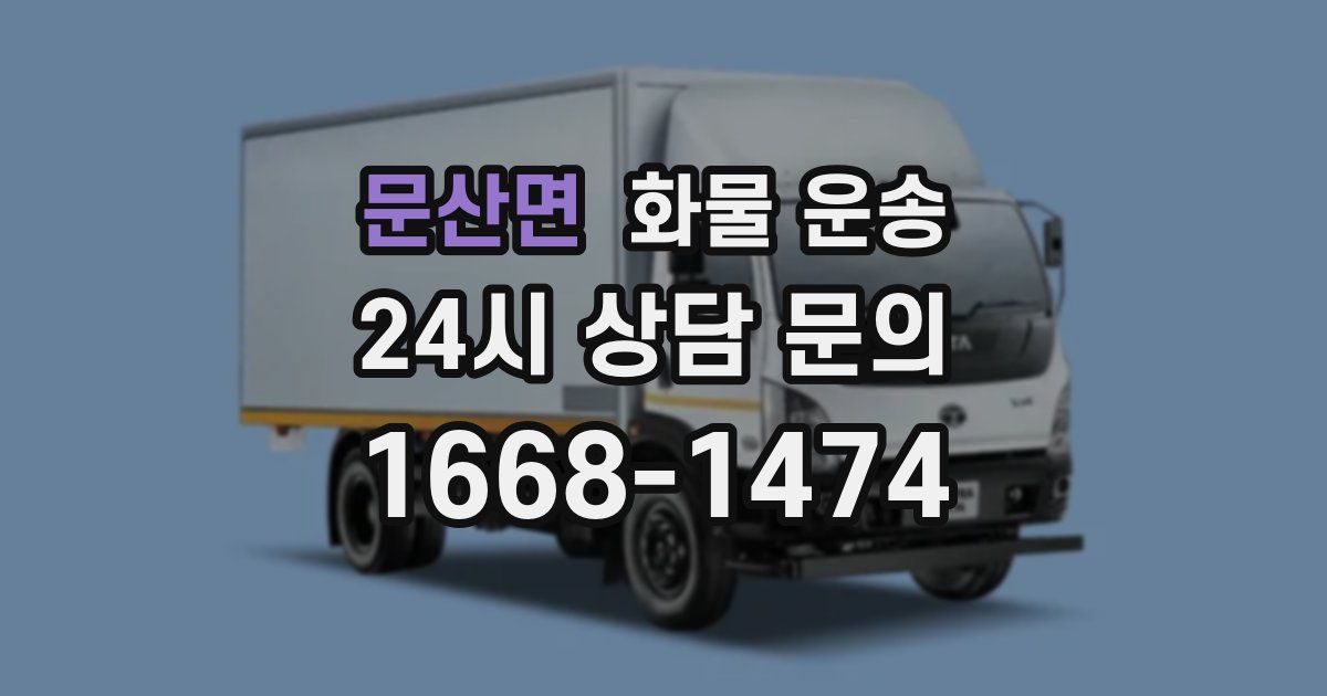 문산면 화물 운송