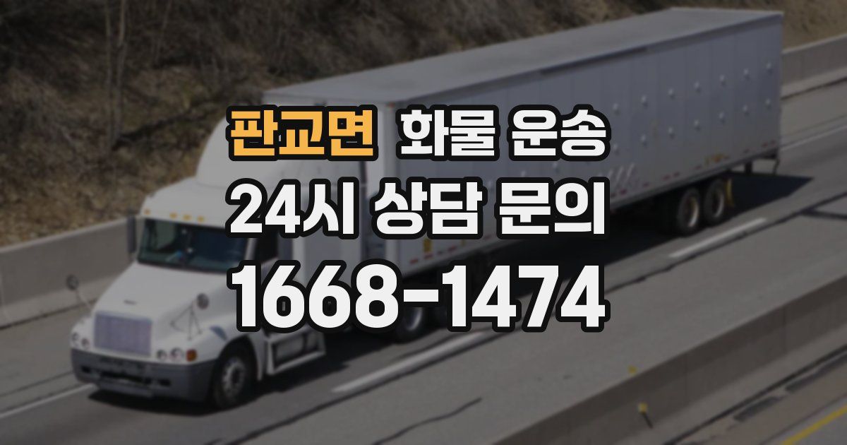 판교면 화물 운송