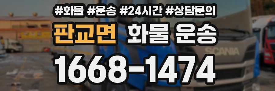 판교면 화물 운송