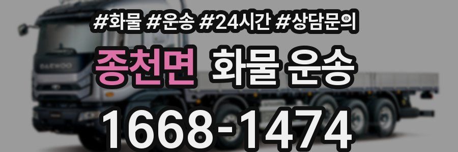 종천면 화물 운송