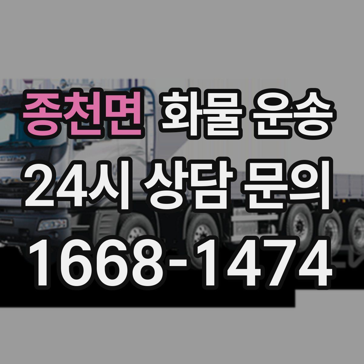 종천면 화물 운송