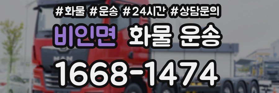 비인면 화물 운송