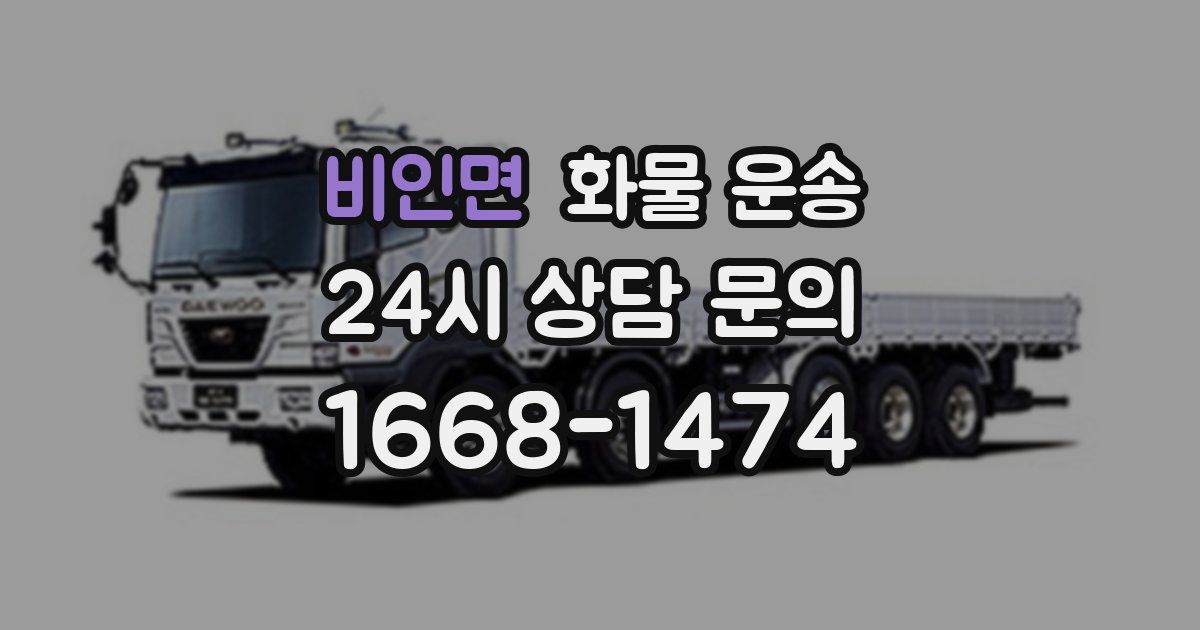 비인면 화물 운송