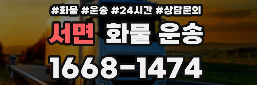 서면 화물 운송