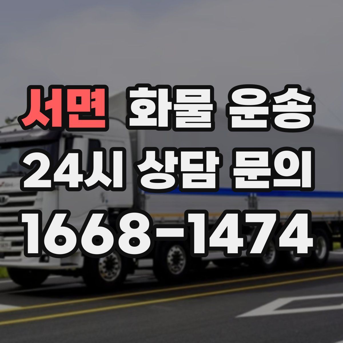 서면 화물 운송