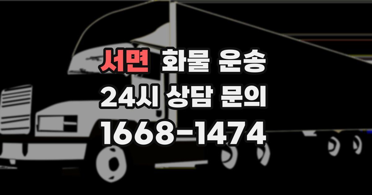 서면 화물 운송