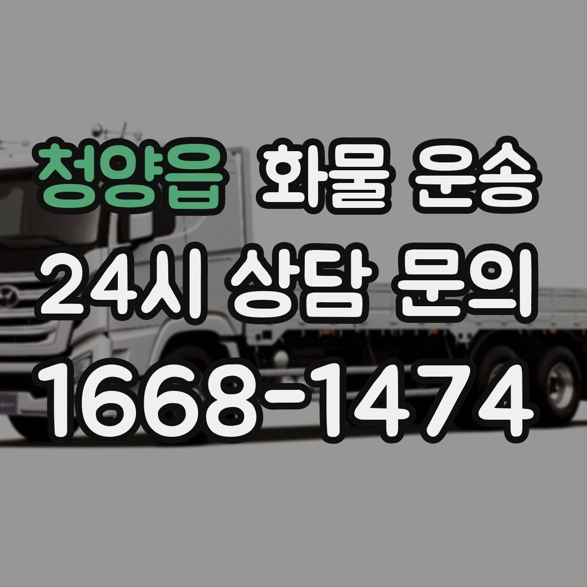 청양읍 화물 운송 냉장 냉동 화물 운송 전 확인할 사항