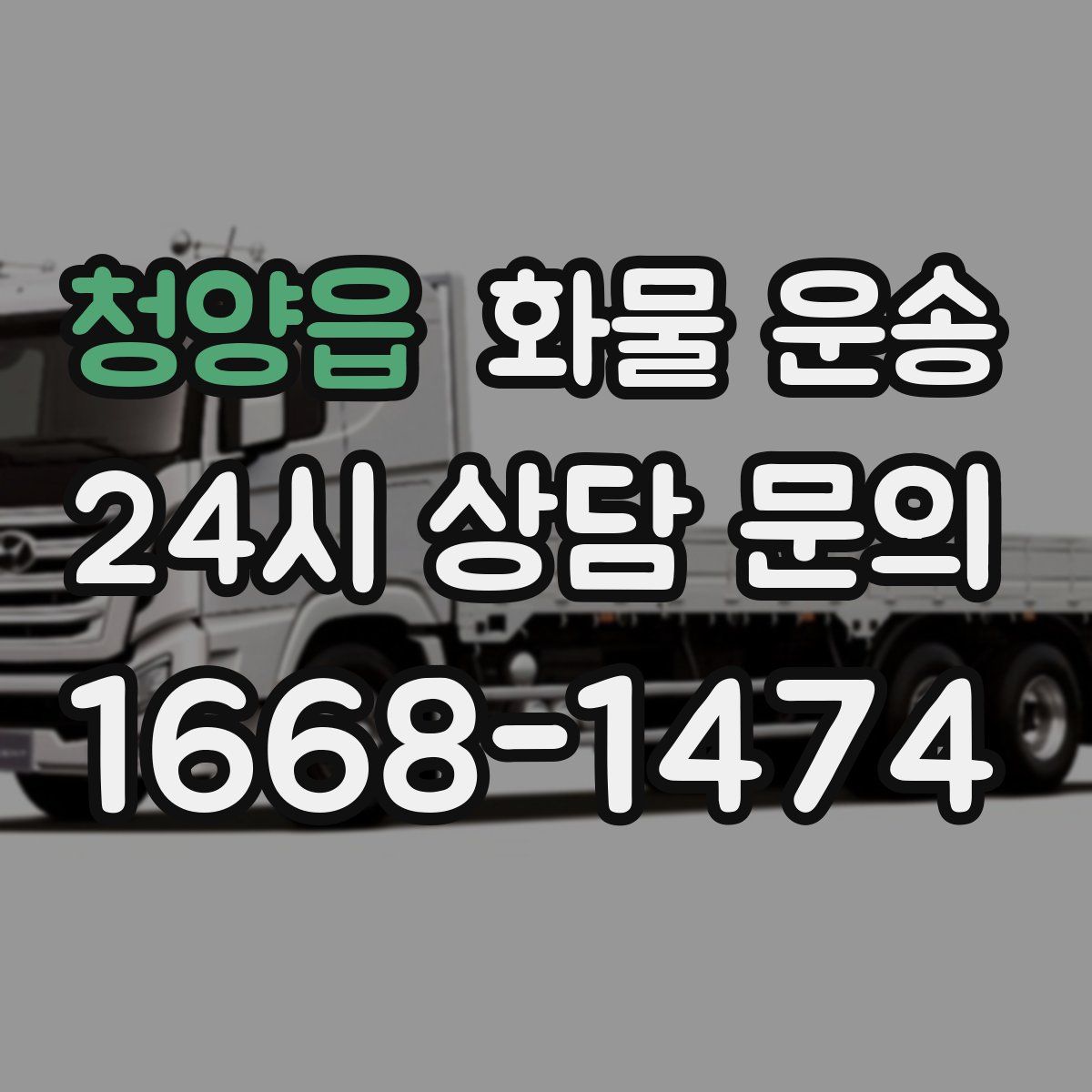 청양읍 화물 운송