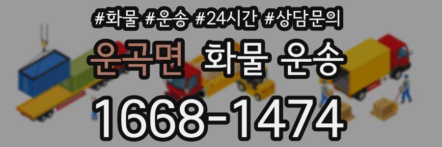 운곡면 화물 운송