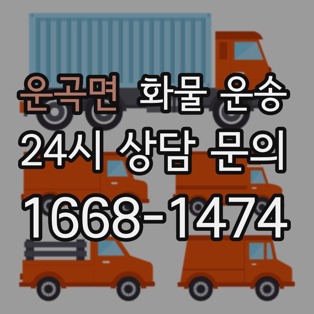 운곡면 화물 운송