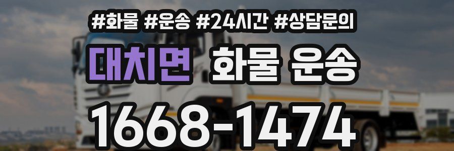대치면 화물 운송