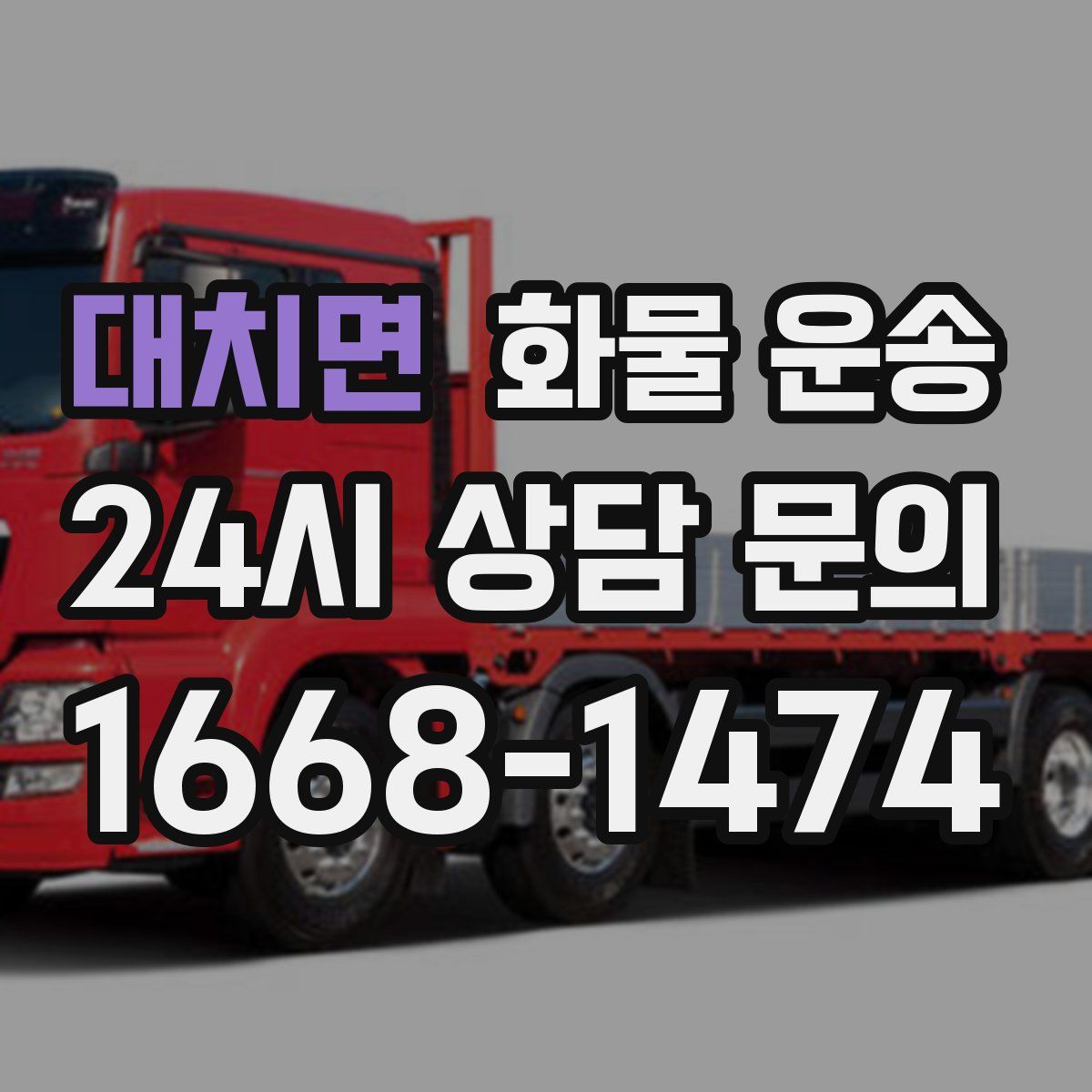 대치면 화물 운송