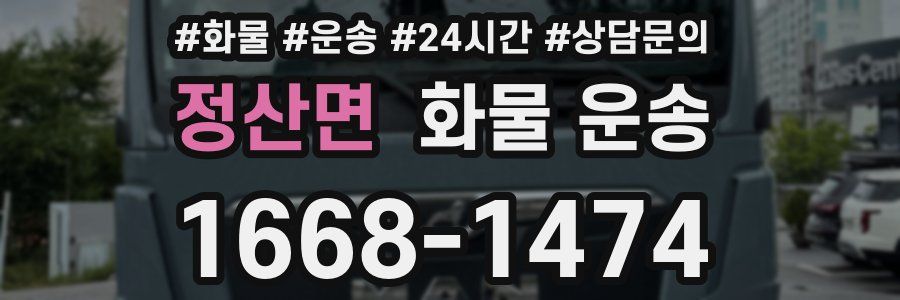 정산면 화물 운송