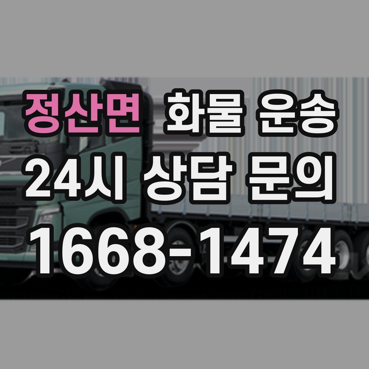 정산면 화물 운송