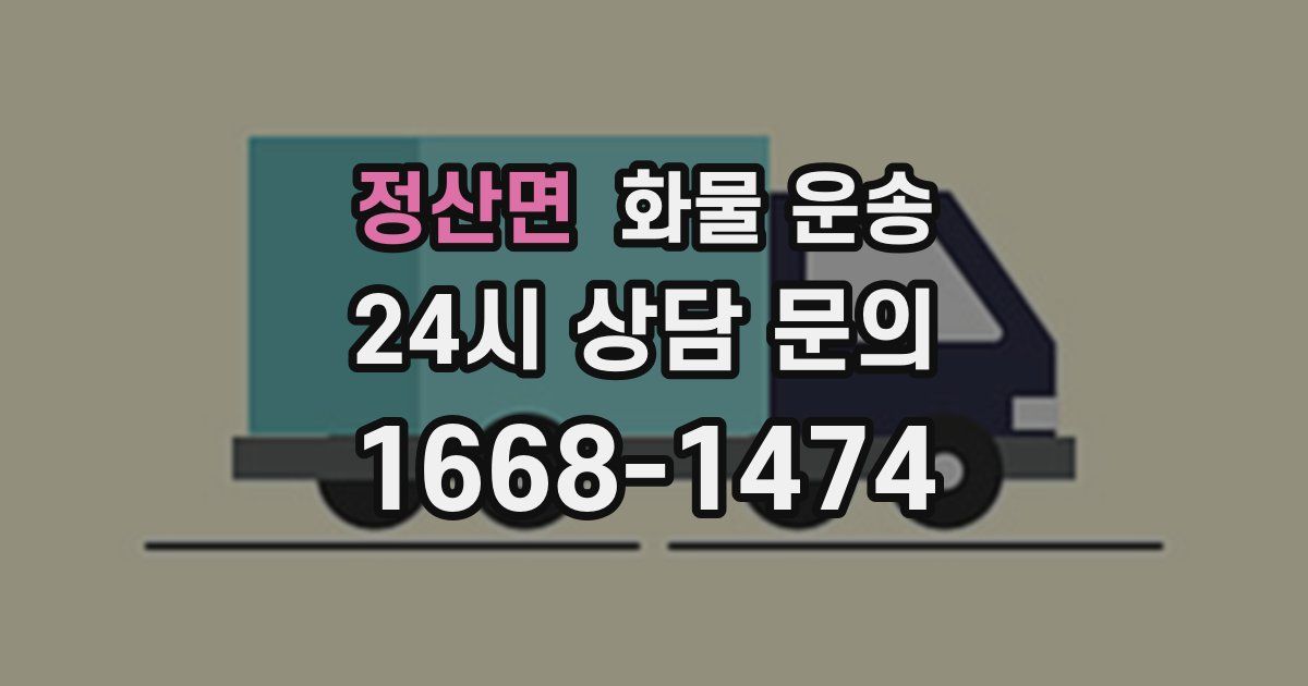 정산면 화물 운송