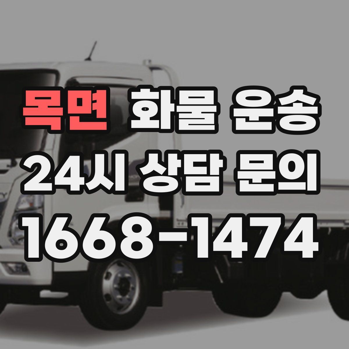 목면 화물 운송