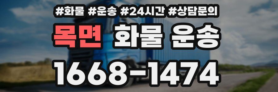 목면 화물 운송