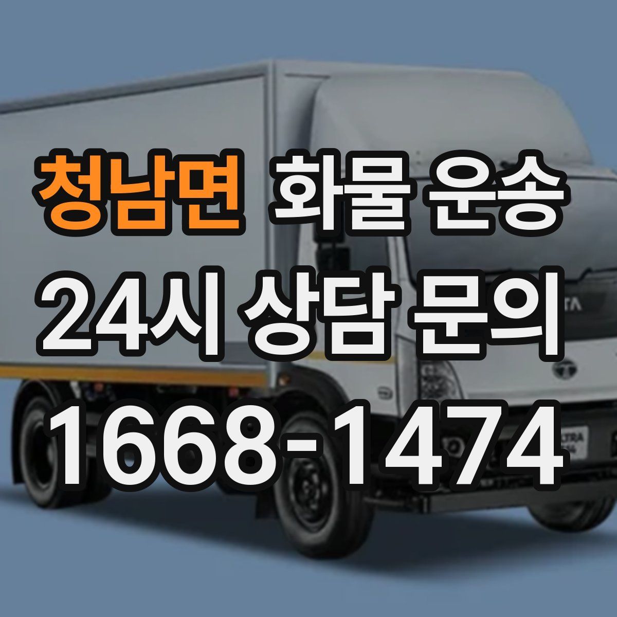 청남면 화물 운송