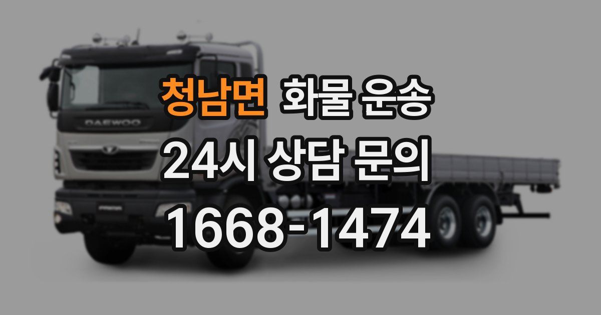 청남면 화물 운송