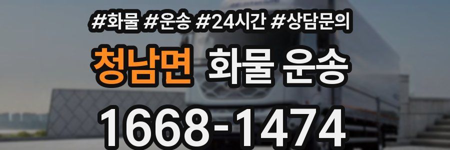 청남면 화물 운송