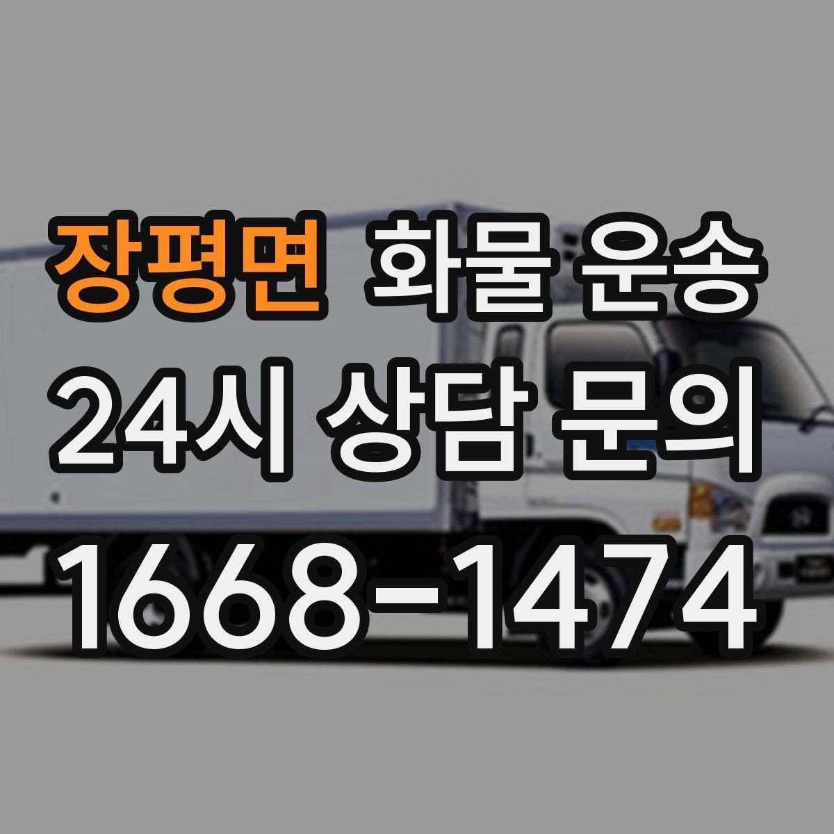 장평면 화물 운송 사무실 이전 짐을 나눠 보내는 방법