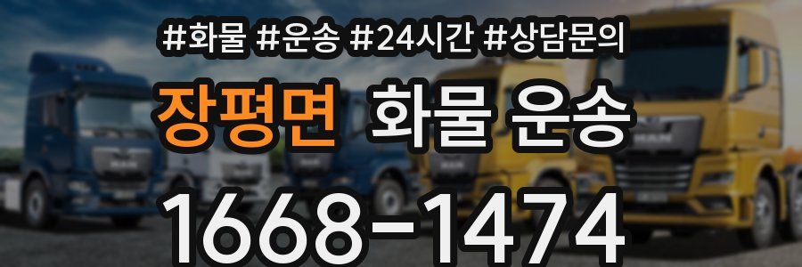 장평면 화물 운송