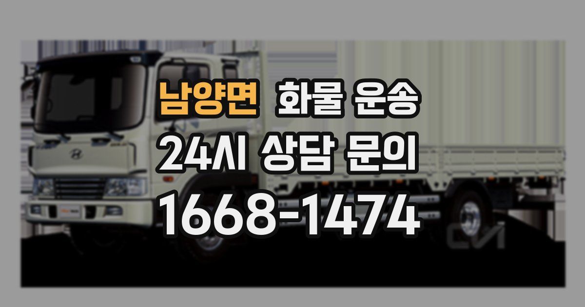 남양면 화물 운송