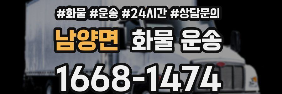 남양면 화물 운송