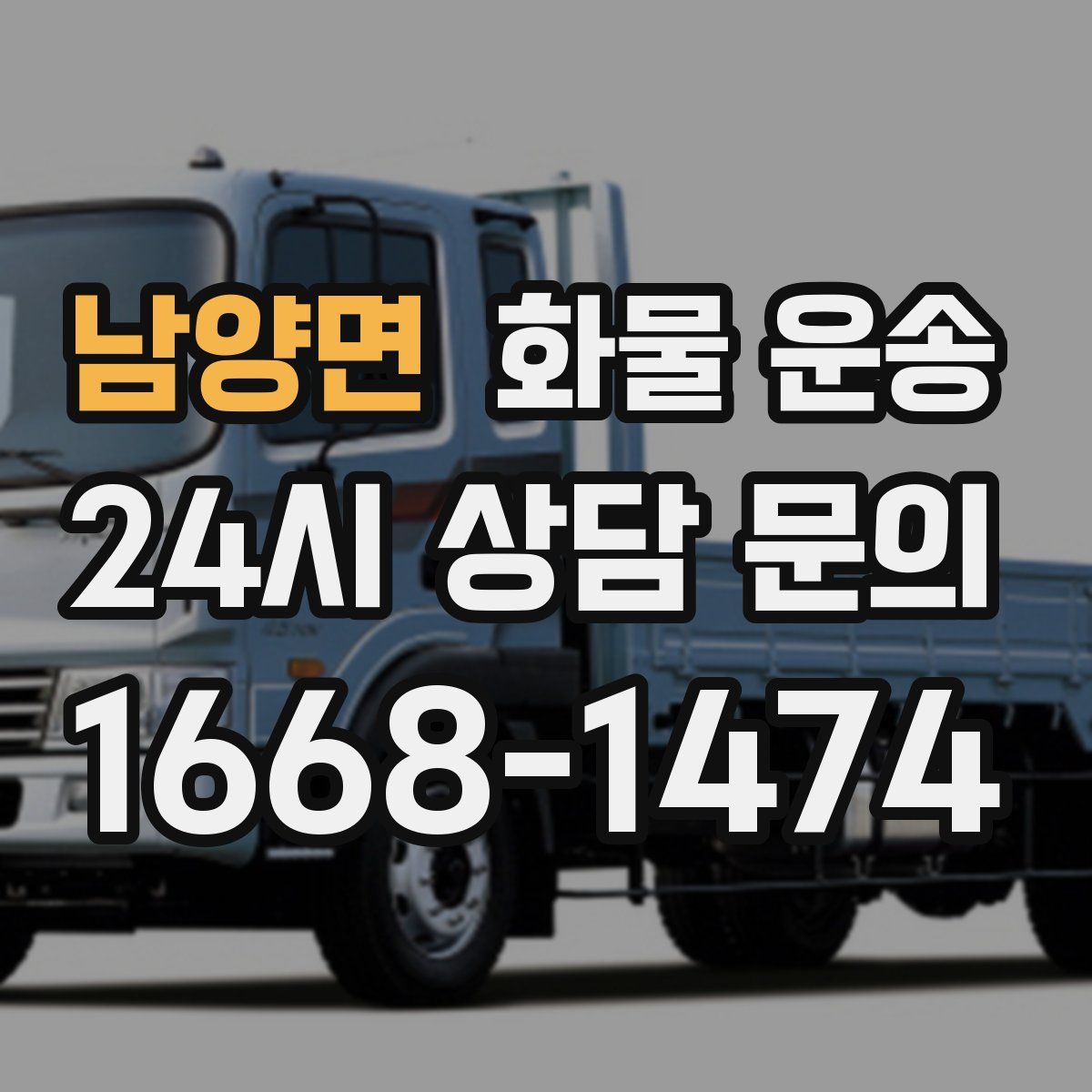 남양면 화물 운송